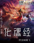 化魂經