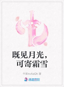 既見月光，可寄霜雪