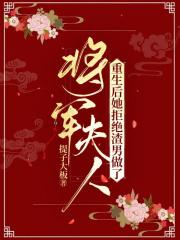 重生後她拒絕渣男做了將軍夫人