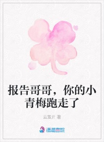 報告哥哥,你的小青梅跑走了 報告哥哥,你的小青梅跑走了