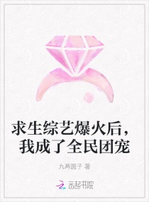 求生綜藝爆火後，我成了全民團寵
