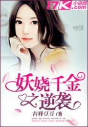 妖嬈千金之逆襲_小說