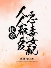 快穿:人人都愛惡毒女配 快穿:人人都愛惡毒女配