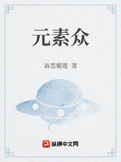 元素眾