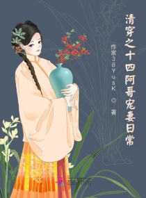 清穿之十四阿哥寵妻日常 清穿之十四阿哥寵妻日常