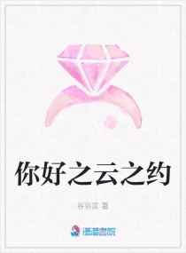 你好之雲之約 你好之雲之約