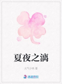 夏夜之漓 夏夜之漓