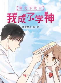 被係統綁定後我成了學神 被係統綁定後我成了學神