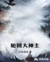 輪回大神主 輪回大神主