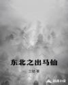 東北之出馬仙