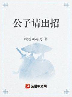 公子請出招