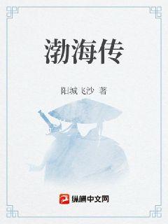 渤海傳