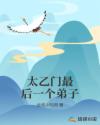 太乙門最後一個弟子