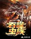 吞噬蟲族