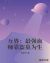 萬界：最強血師靠盜墓為生