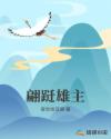 翩躚雄主