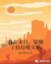 我在末日，覺醒了撿垃圾天賦