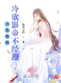 小花嬌嬌,冷欲影帝不經撩 小花嬌嬌,冷欲影帝不經撩
