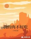 我的肉不好吃