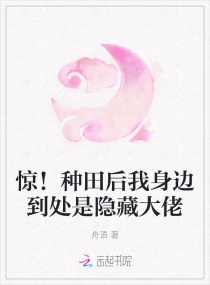 驚!種田後我身邊到處是隱藏大佬 驚!種田後我身邊到處是隱藏大佬