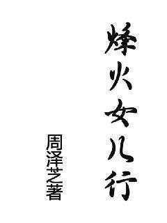 烽火女兒行