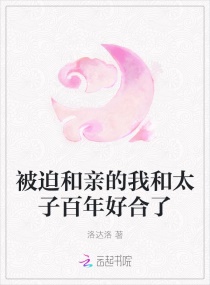 被迫和親的我和太子百年好合了