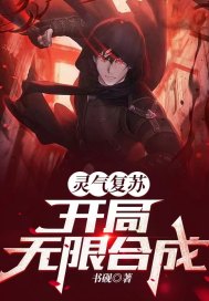 靈氣複蘇：開局無限合成