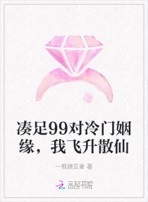 湊足99對冷門姻緣，我飛升散仙