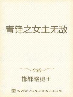 青鋒之女主無敵