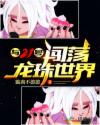 與二十一號闖蕩龍珠世界