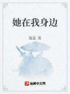 她在我身邊