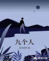 九個人