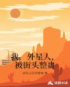 我，外星人，被街頭整蠱