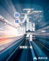 驚悚：無限列車