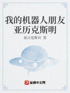 我的機器人朋友亞曆克斯明