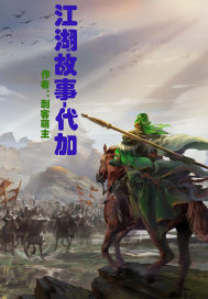 江湖故事:代加 江湖故事:代加