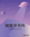 魔都事務所