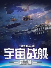 宇宙戰艦遼寧艦