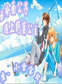 當冷麵公子遇上野蠻公主