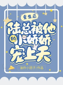 偏執大佬的小嬌嬌野翻了