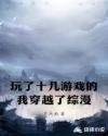 玩了十幾遊戲的我穿越了綜漫