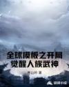 全球模板之開局覺醒人族武神