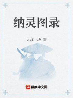 納靈圖錄