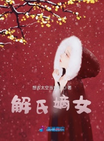 解氏嫡女 解氏嫡女