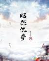 昭然恍夢