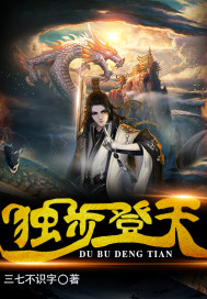 獨步登天