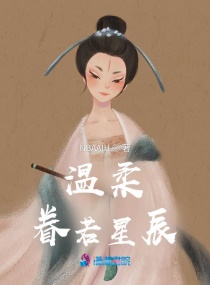 溫柔眷若星辰 溫柔眷若星辰