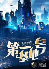 第一號基地
