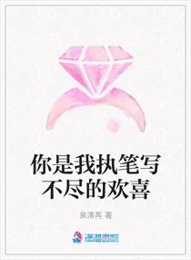 你是我執筆寫不盡的歡喜