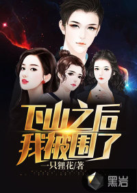 下山之後,我被圍了 下山之後,我被圍了